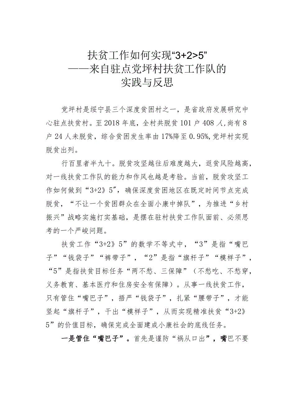 扶贫工作如何实现“3＋2＞5”——来自驻点党坪村扶贫工作队的实践与反思.docx_第1页