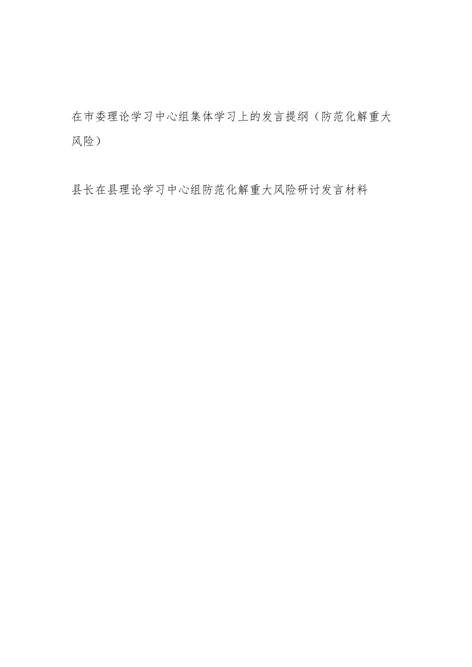 2023年在市县理论学习中心组防范化解重大风险研讨发言提纲材料2篇.docx_第1页