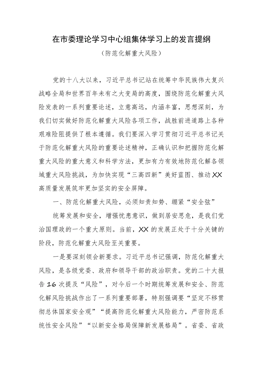 2023年在市县理论学习中心组防范化解重大风险研讨发言提纲材料2篇.docx_第2页