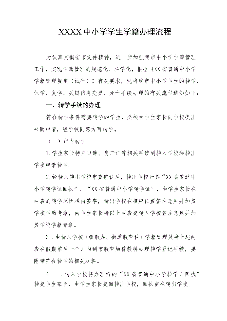 中小学学生学籍办理流程.docx_第1页