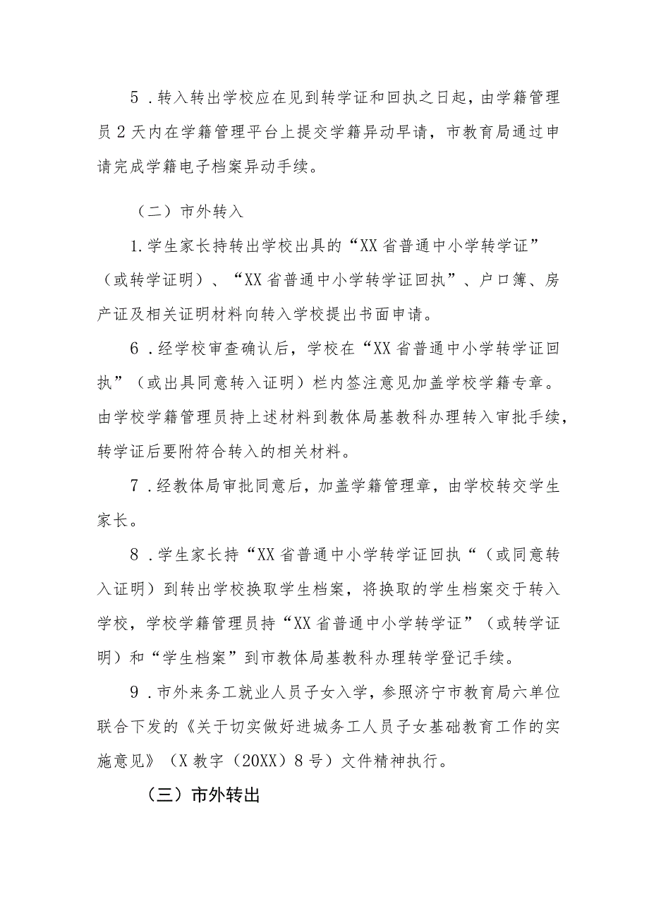 中小学学生学籍办理流程.docx_第2页