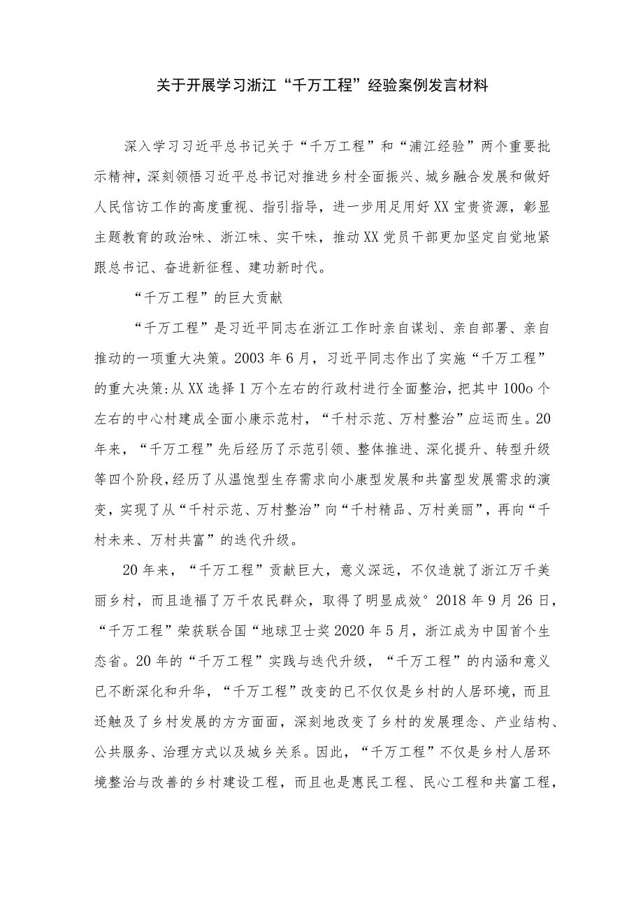 2023关于“千万工程”和“浦江经验”两个重要批示精神学习会上的发言材料范文(精选10篇).docx_第3页