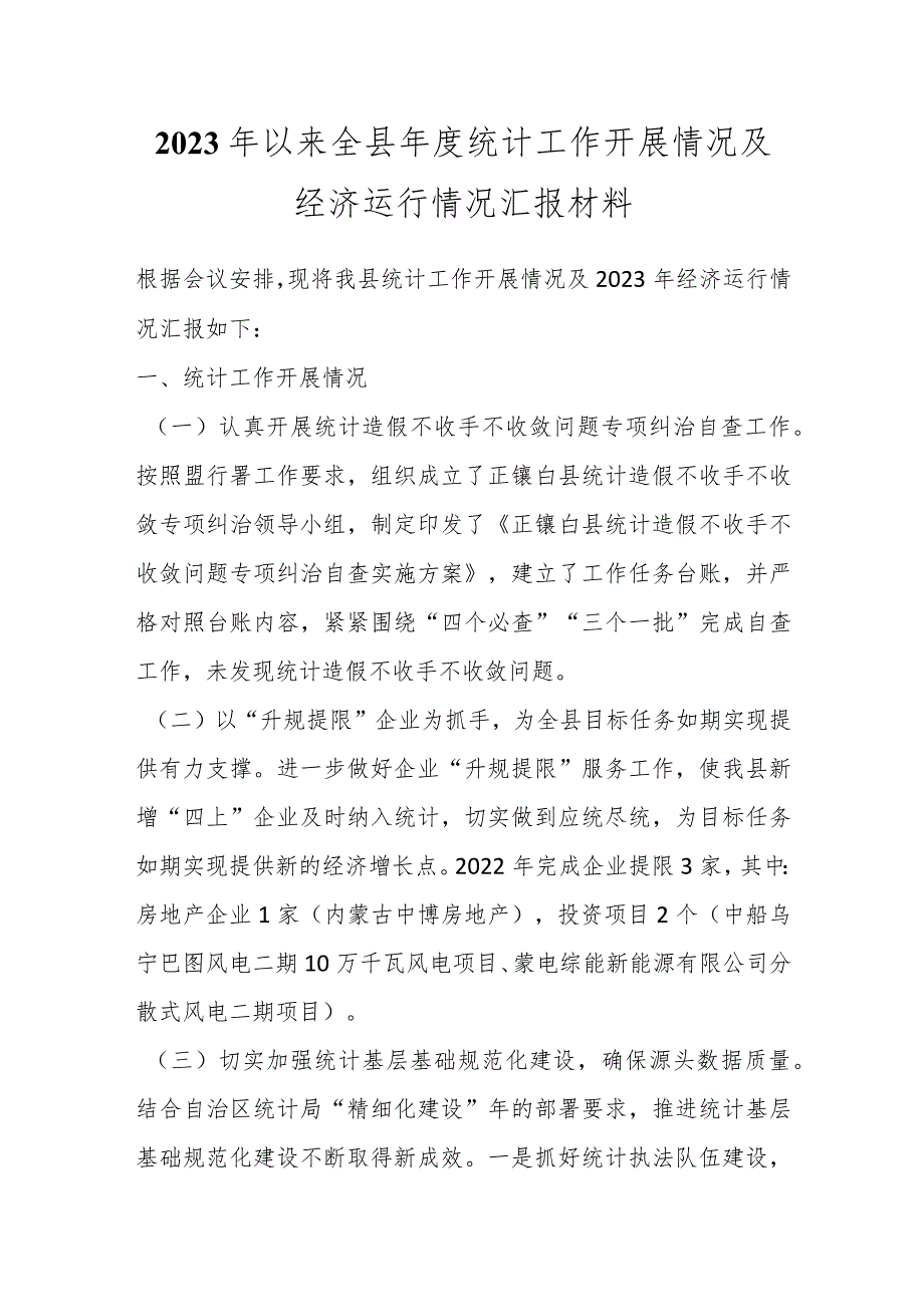 2023年以来全县年度统计工作开展情况及经济运行情况汇报材料.docx_第1页