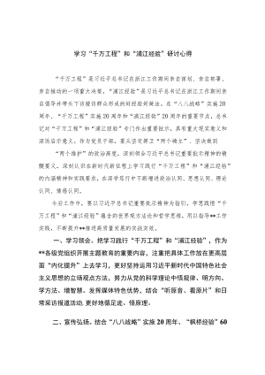 2023学习“千万工程”和“浦江经验”研讨心得范文(精选10篇).docx