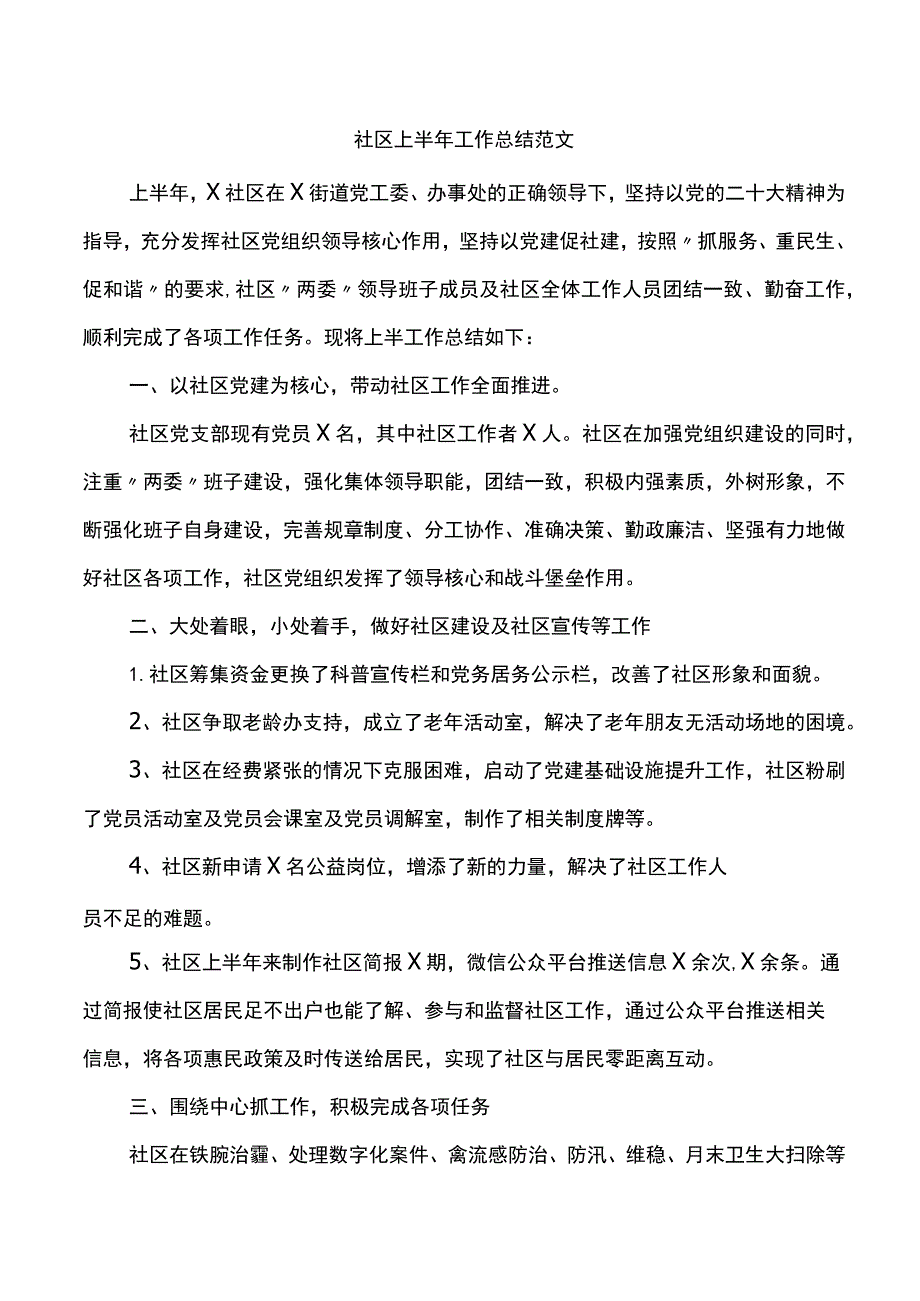 社区2023年上半年工作总结（汇报报告）.docx_第1页