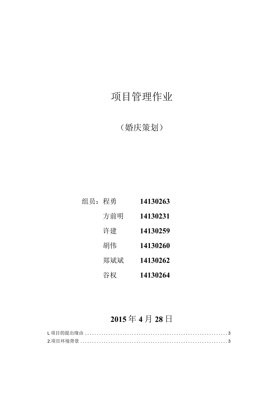 -4-28婚礼策划项目管理设计方案.docx_第1页