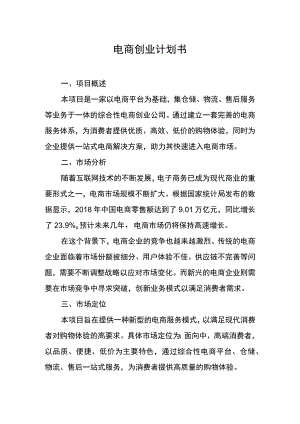 电商创业计划书.docx