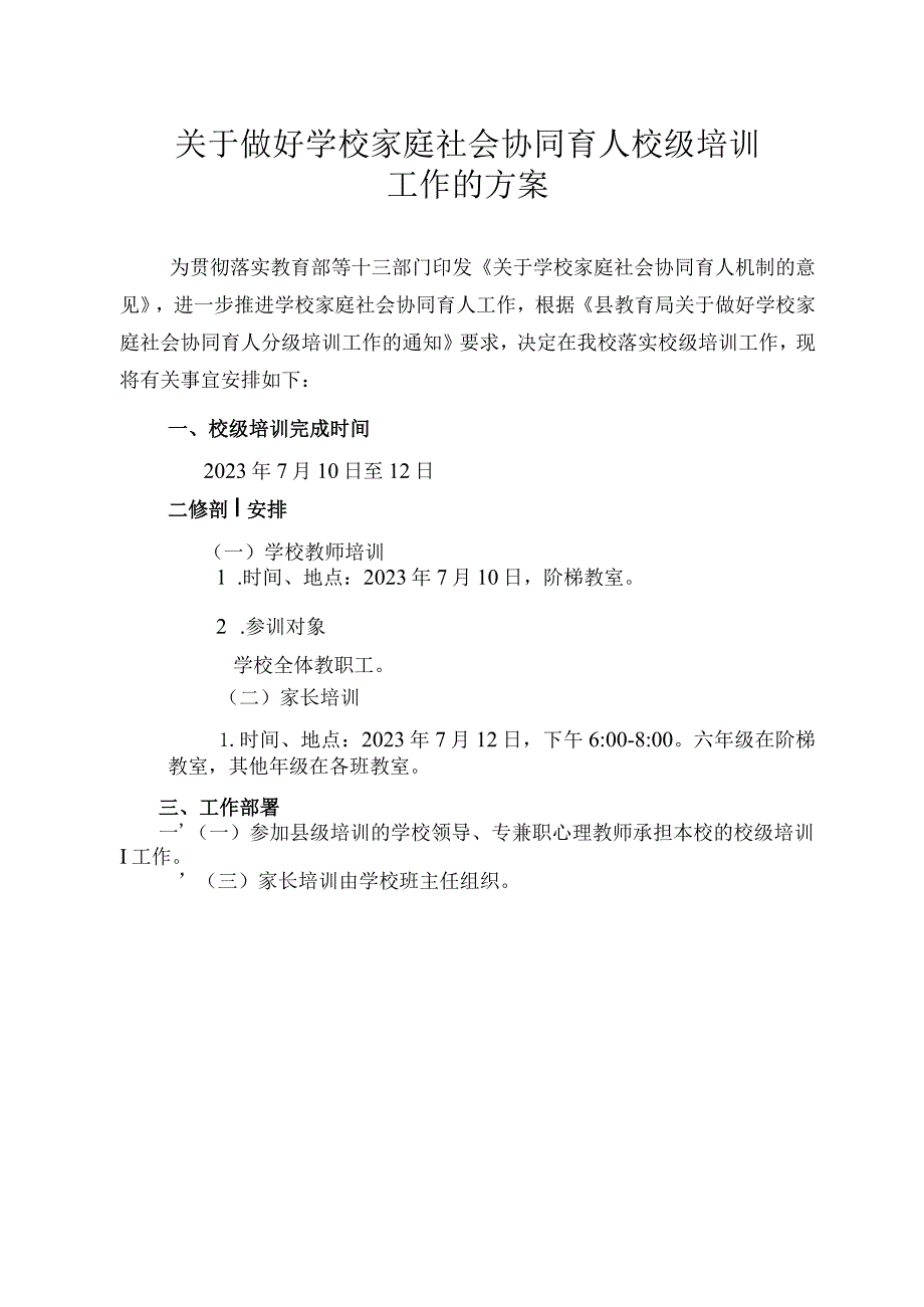 关于做好学校家庭社会协同育人校级培训工作的方案.docx_第1页