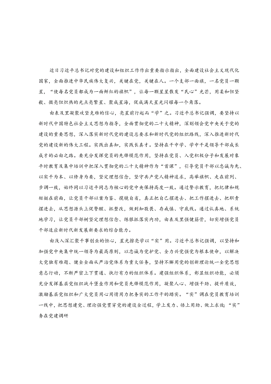 （2篇）2023年学习对党的建设和组织工作重要指示心得体会.docx_第1页