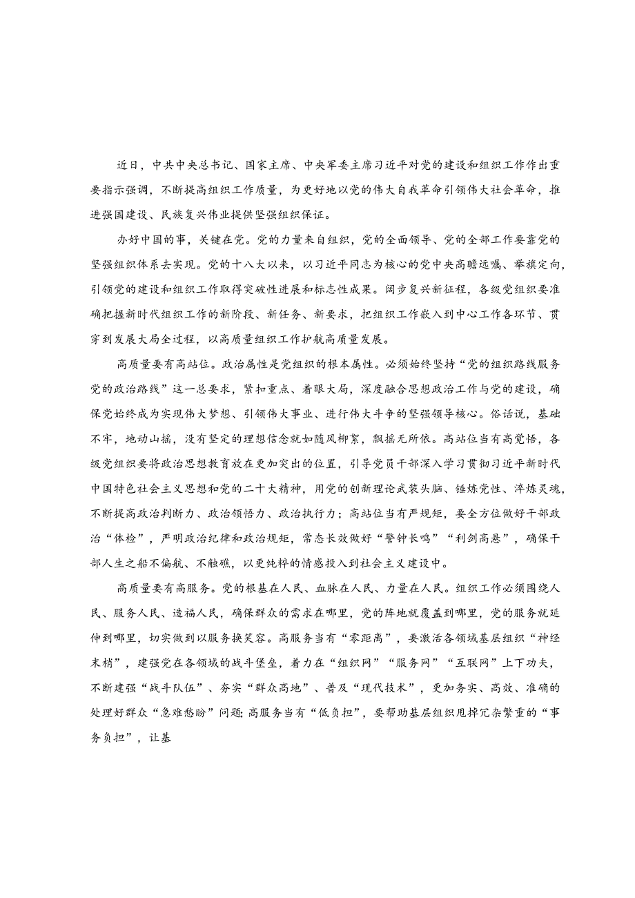 （2篇）2023年学习对党的建设和组织工作重要指示心得体会.docx_第3页