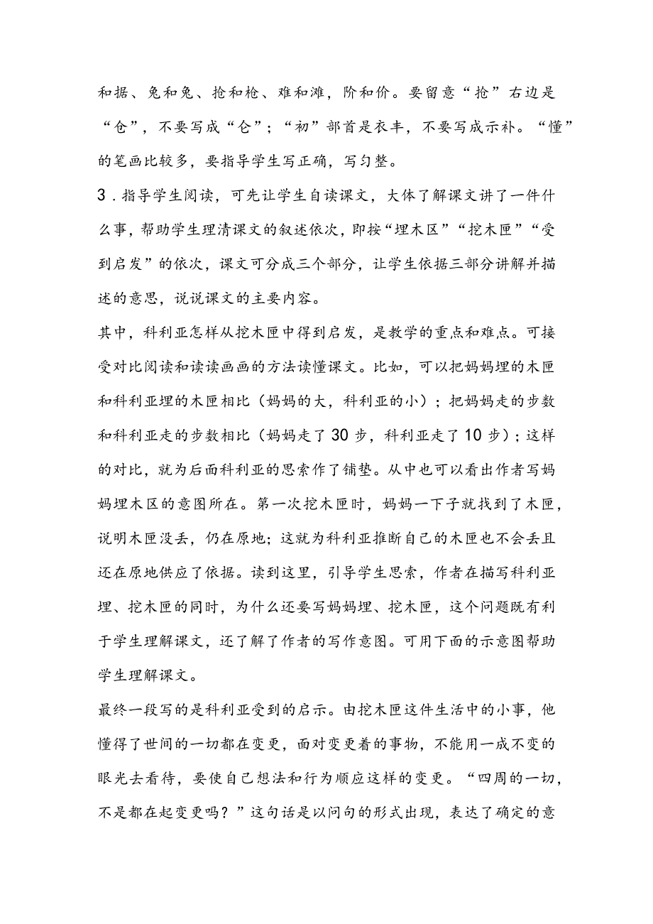 26科利亚的木匣之教材分析教学案例反思.docx_第3页