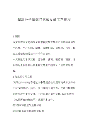 超高分子量聚谷氨酸发酵工艺规程.docx