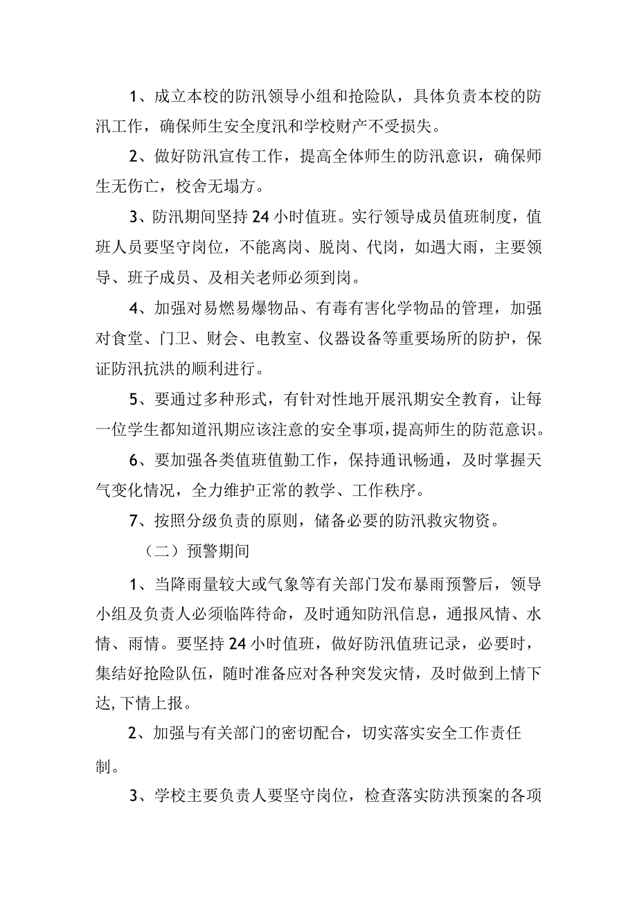 中学夏季防汛应急预案.docx_第2页