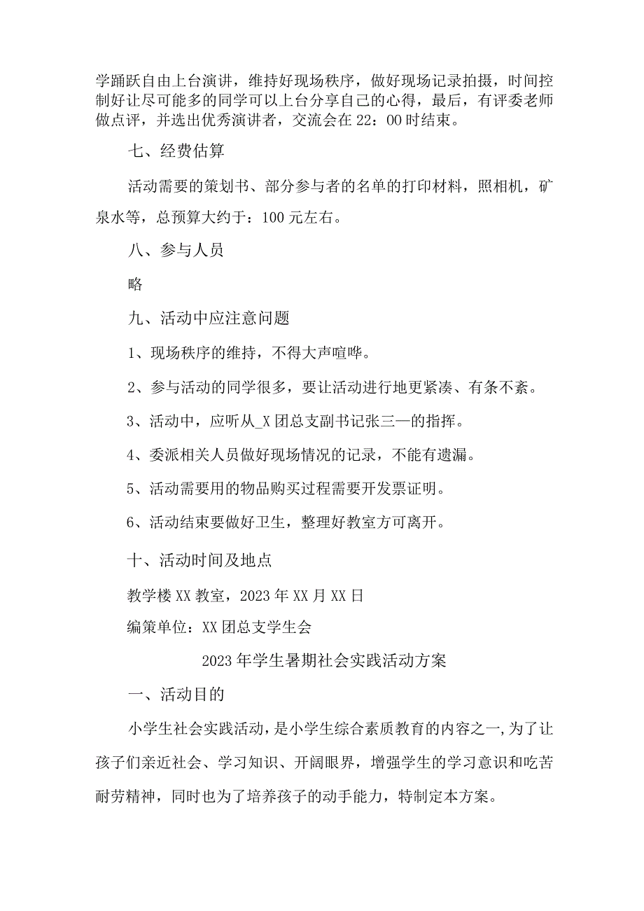 2023年市区学校学生暑期社会实践活动方案 合计3份.docx_第3页