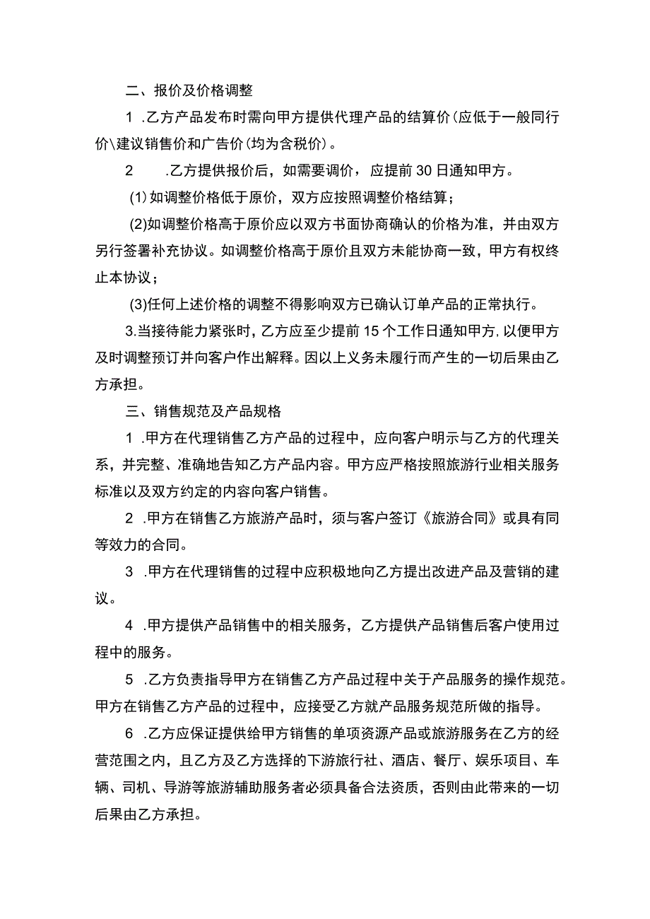 旅游产品代理销售合同书.docx_第2页