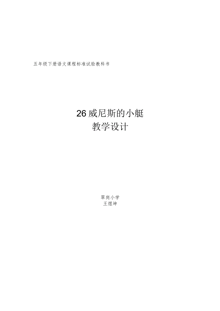 26威尼斯的小艇五年上册.docx_第1页