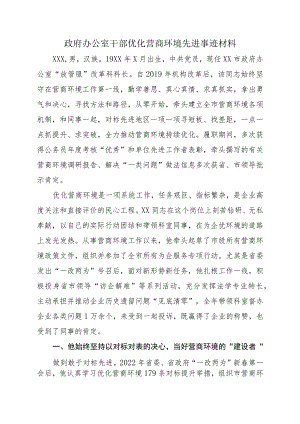 政府办公室干部优化营商环境先进事迹材料.docx