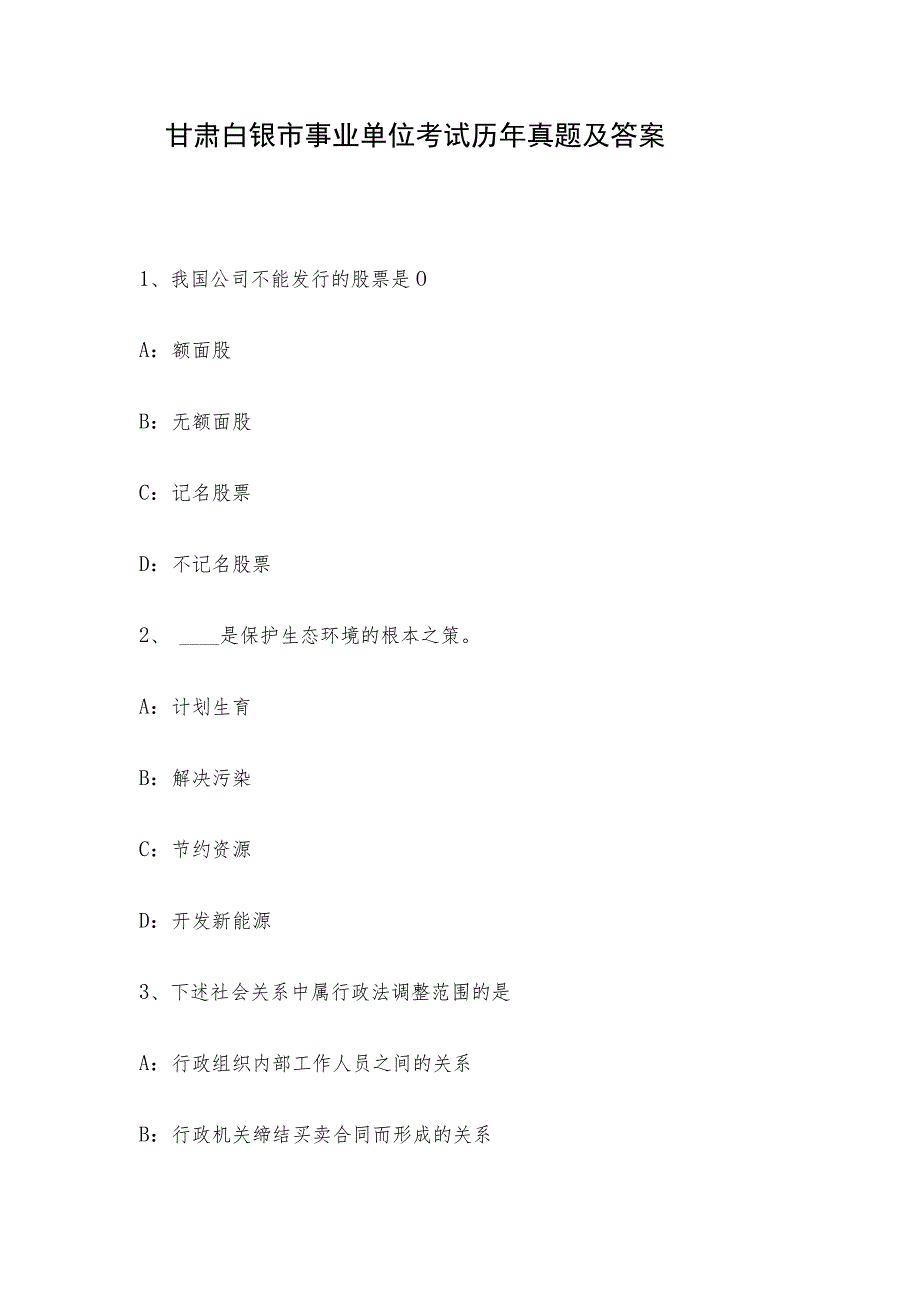 甘肃白银市事业单位考试历年真题及答案.docx_第1页