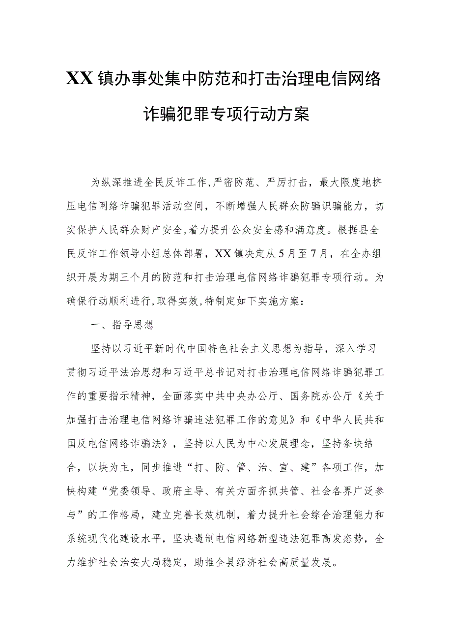 XX镇办事处集中防范和打击治理电信网络诈骗犯罪专项行动方案.docx_第1页