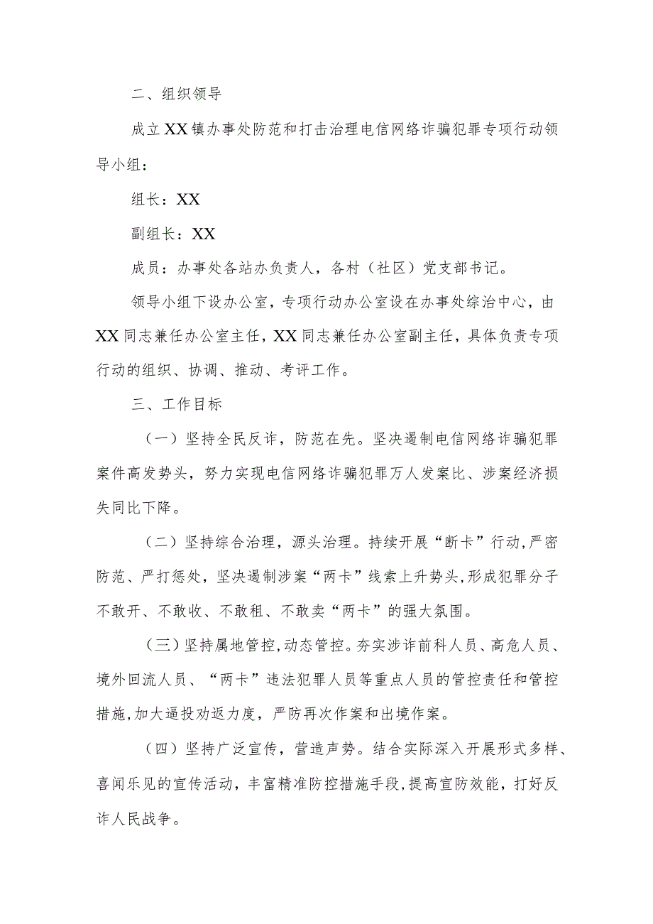 XX镇办事处集中防范和打击治理电信网络诈骗犯罪专项行动方案.docx_第2页