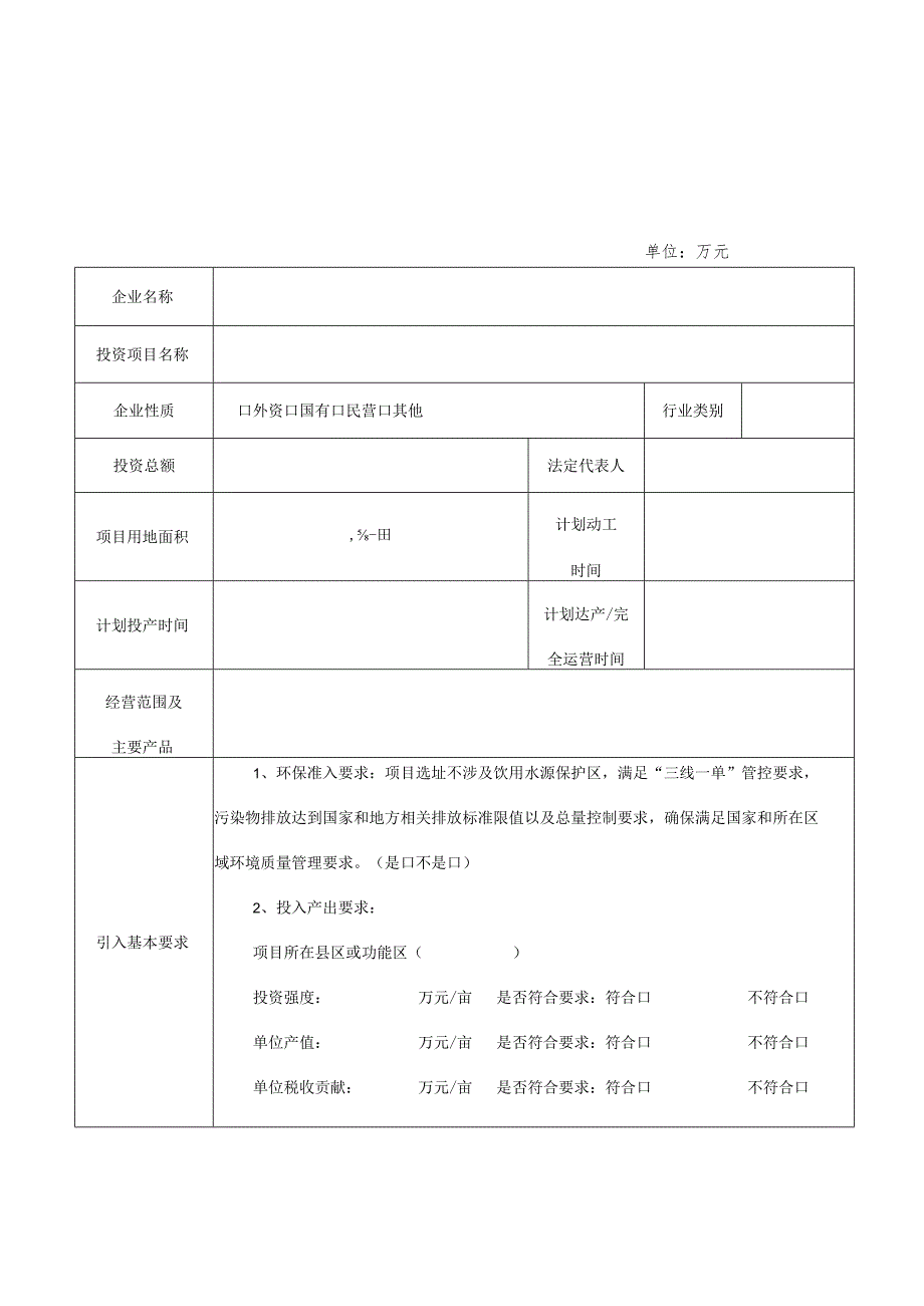 英德市招商引资项目遴选申报表.docx_第2页