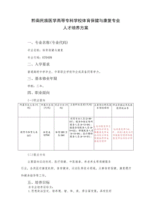 黔南民族医学高等专科学校体育保健与康复专业人才培养方案.docx