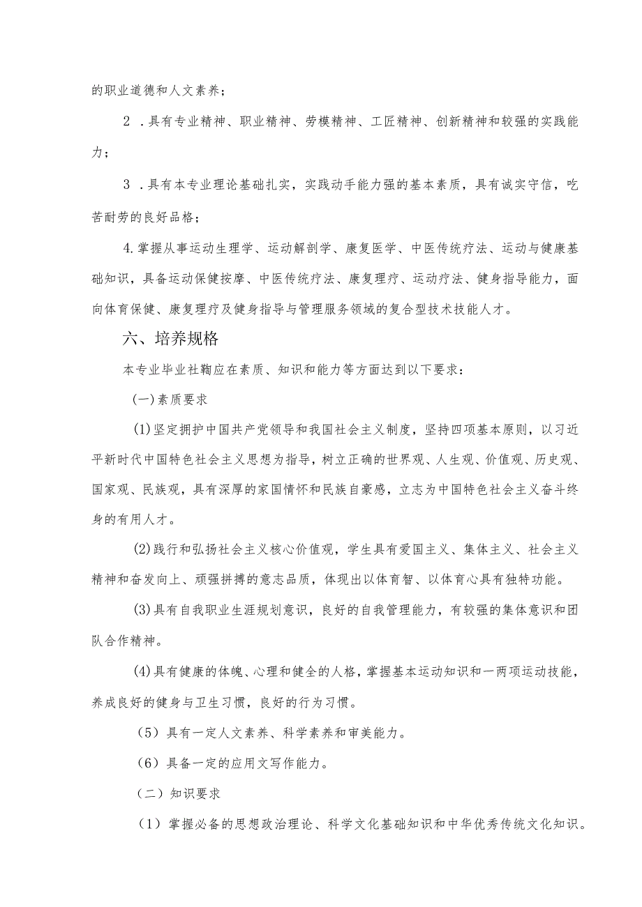 黔南民族医学高等专科学校体育保健与康复专业人才培养方案.docx_第2页