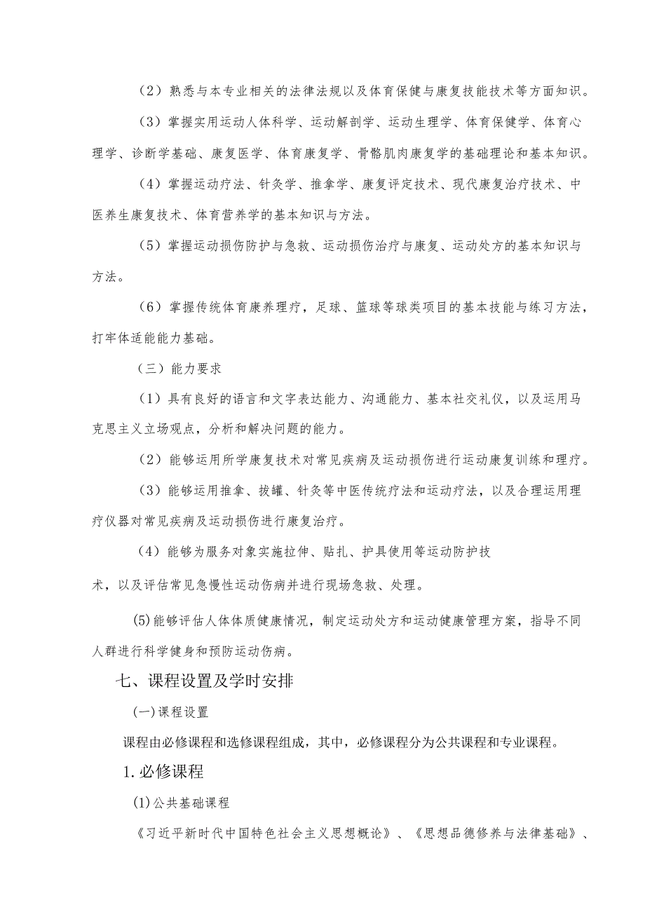 黔南民族医学高等专科学校体育保健与康复专业人才培养方案.docx_第3页