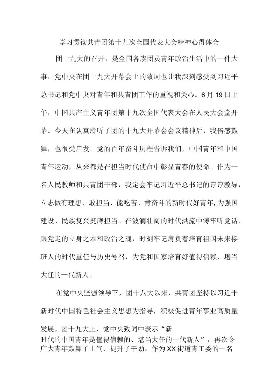 纪检干部学习贯彻共青团第十九次全国代表大会精神心得体会.docx_第1页