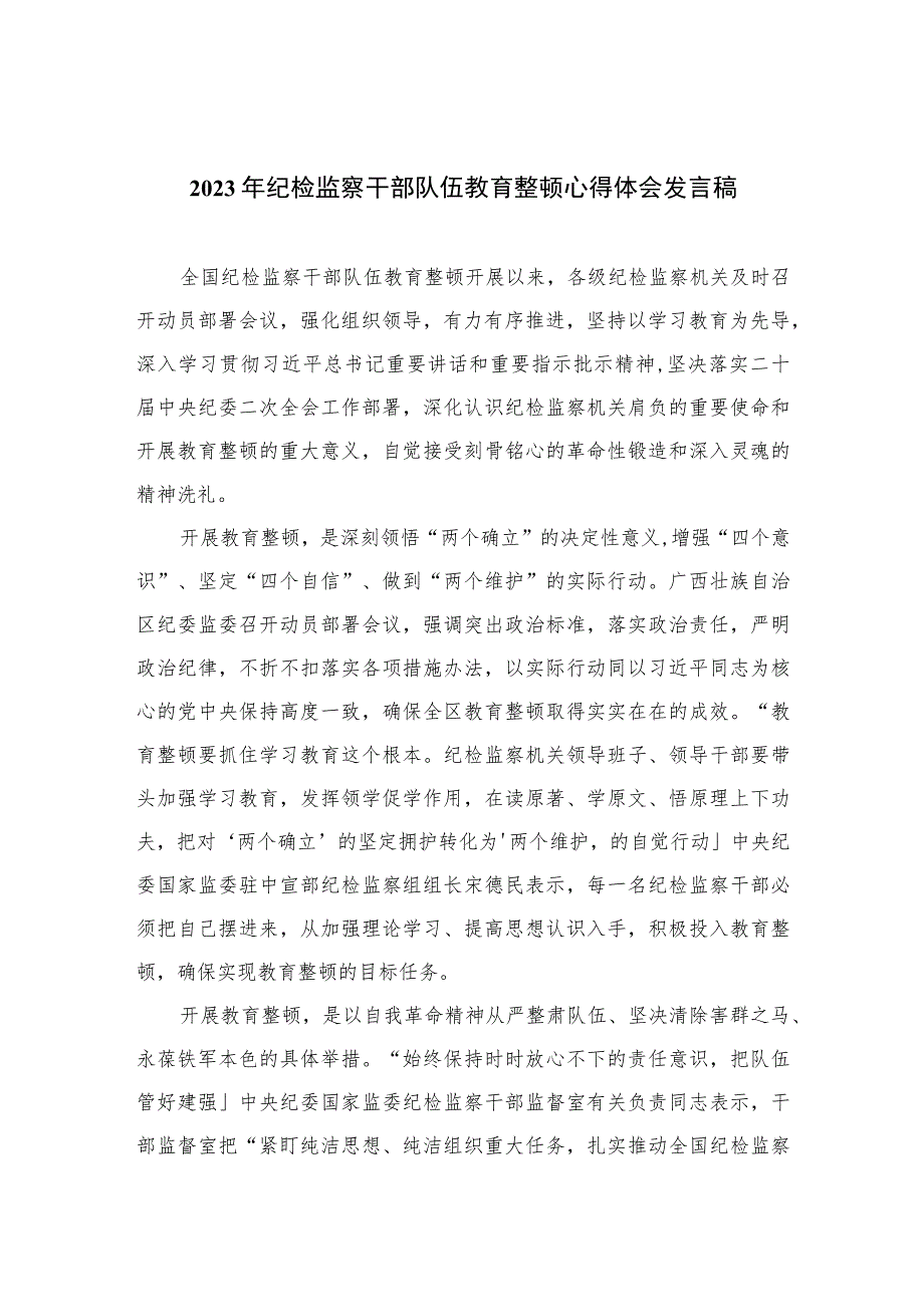 2023年纪检监察干部队伍教育整顿心得体会发言稿8范文精选三篇.docx_第1页