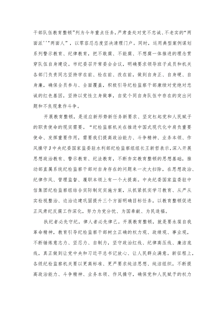 2023年纪检监察干部队伍教育整顿心得体会发言稿8范文精选三篇.docx_第2页