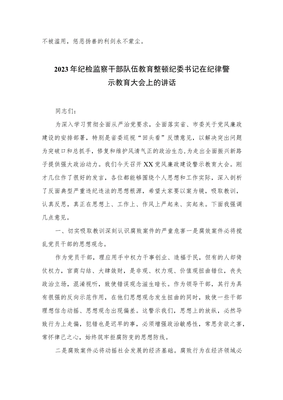 2023年纪检监察干部队伍教育整顿心得体会发言稿8范文精选三篇.docx_第3页