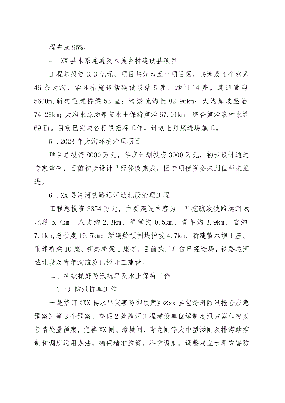 县水利局2023年上半年工作总结.docx_第3页