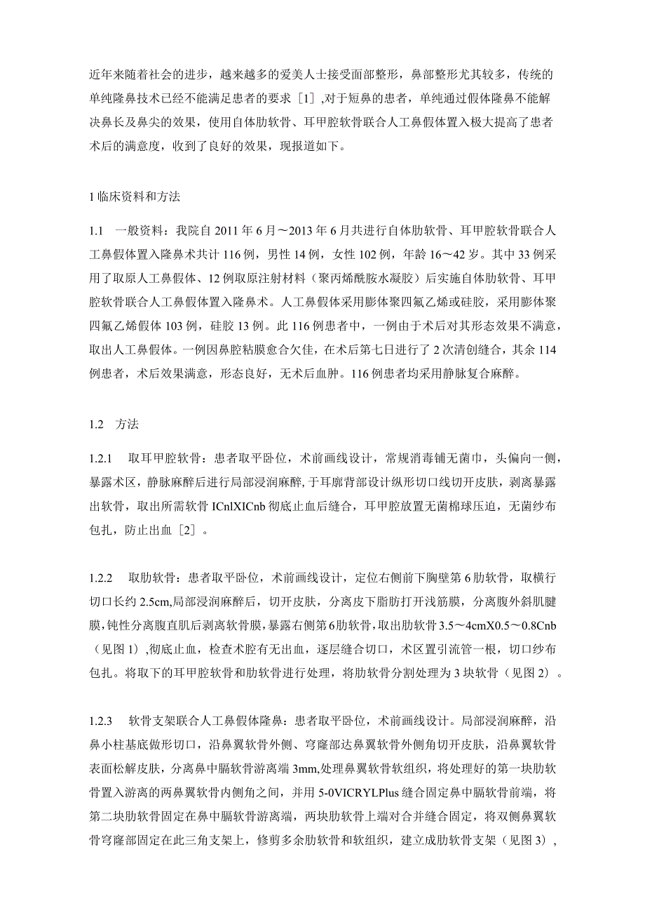 医美鼻整形肋软骨填充术基础临床护理知识.docx_第1页