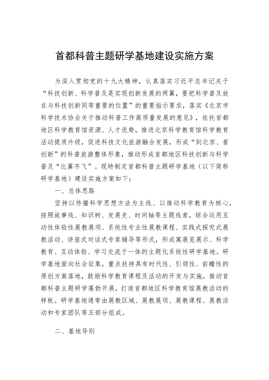 首都科普主题研学基地建设实施方案.docx_第1页