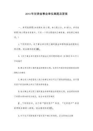 2013年甘肃省事业单位真题及答案.docx