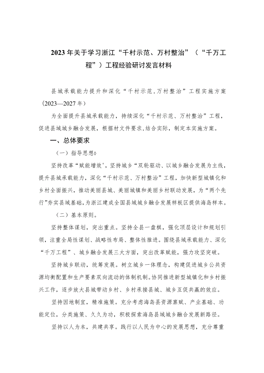 2023年关于学习浙江“千村示范、万村整治”（“千万工程”）工程经验研讨发言材料范文(精选10篇).docx_第1页