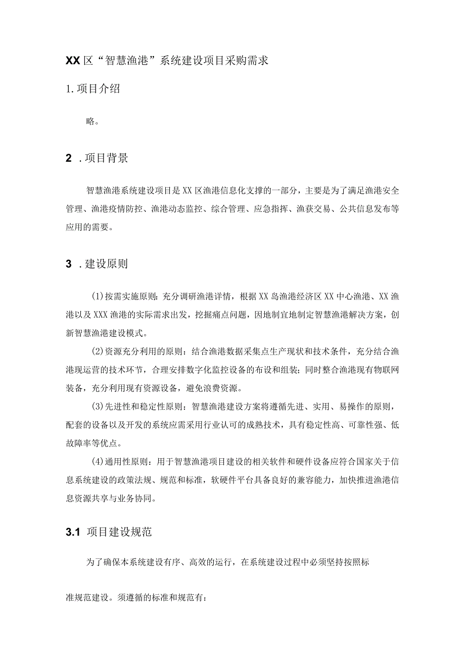 XX区“智慧渔港”系统建设项目采购需求.docx_第1页