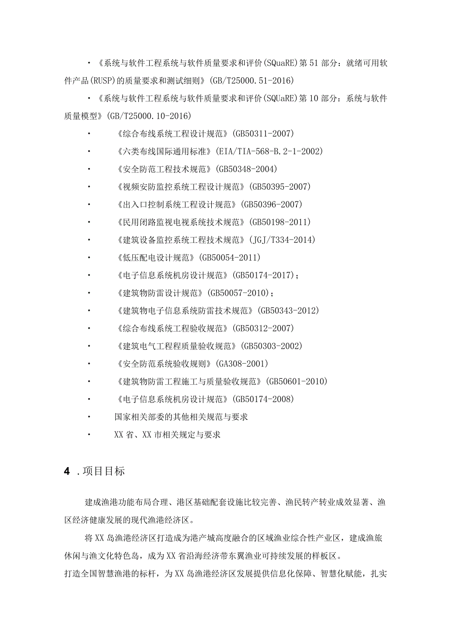 XX区“智慧渔港”系统建设项目采购需求.docx_第2页