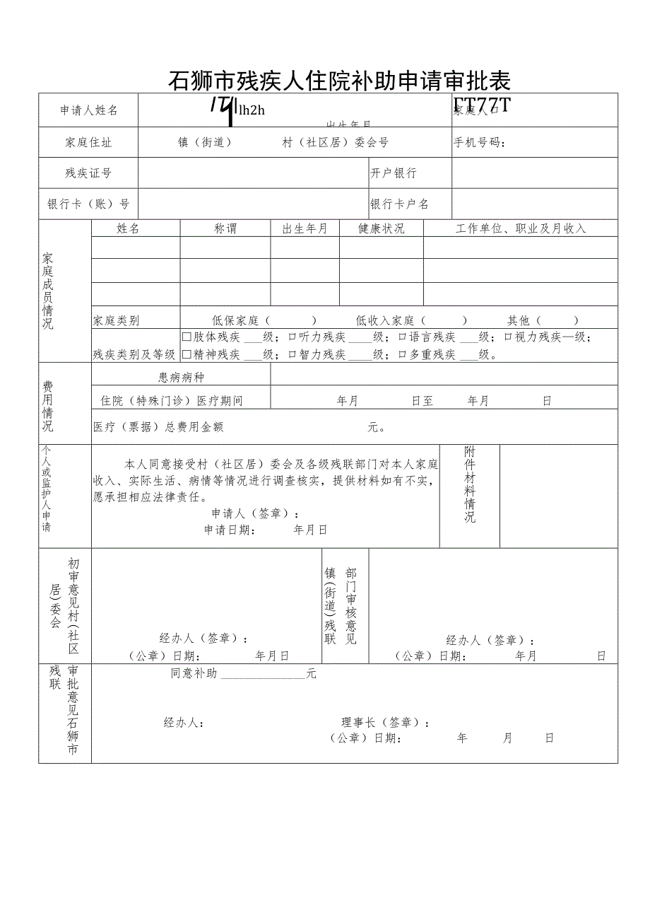 石狮市残疾人住院补助申请审批表.docx_第1页