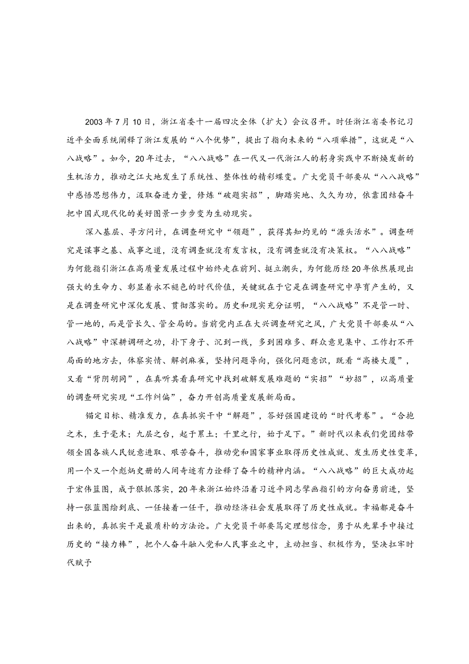 （4篇）2023年学习“八八战略”发言材料+学习“八八战略”做好主题教育调查研究心得体会.docx_第1页