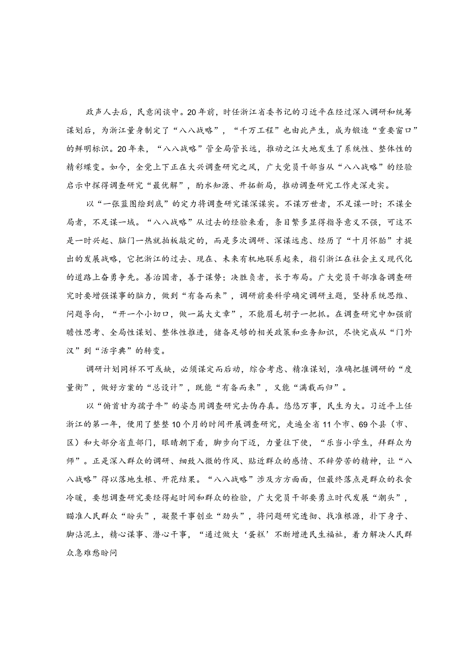 （4篇）2023年学习“八八战略”发言材料+学习“八八战略”做好主题教育调查研究心得体会.docx_第3页