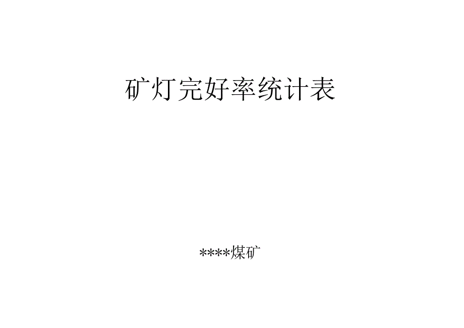 矿灯完好率统计表.docx_第1页