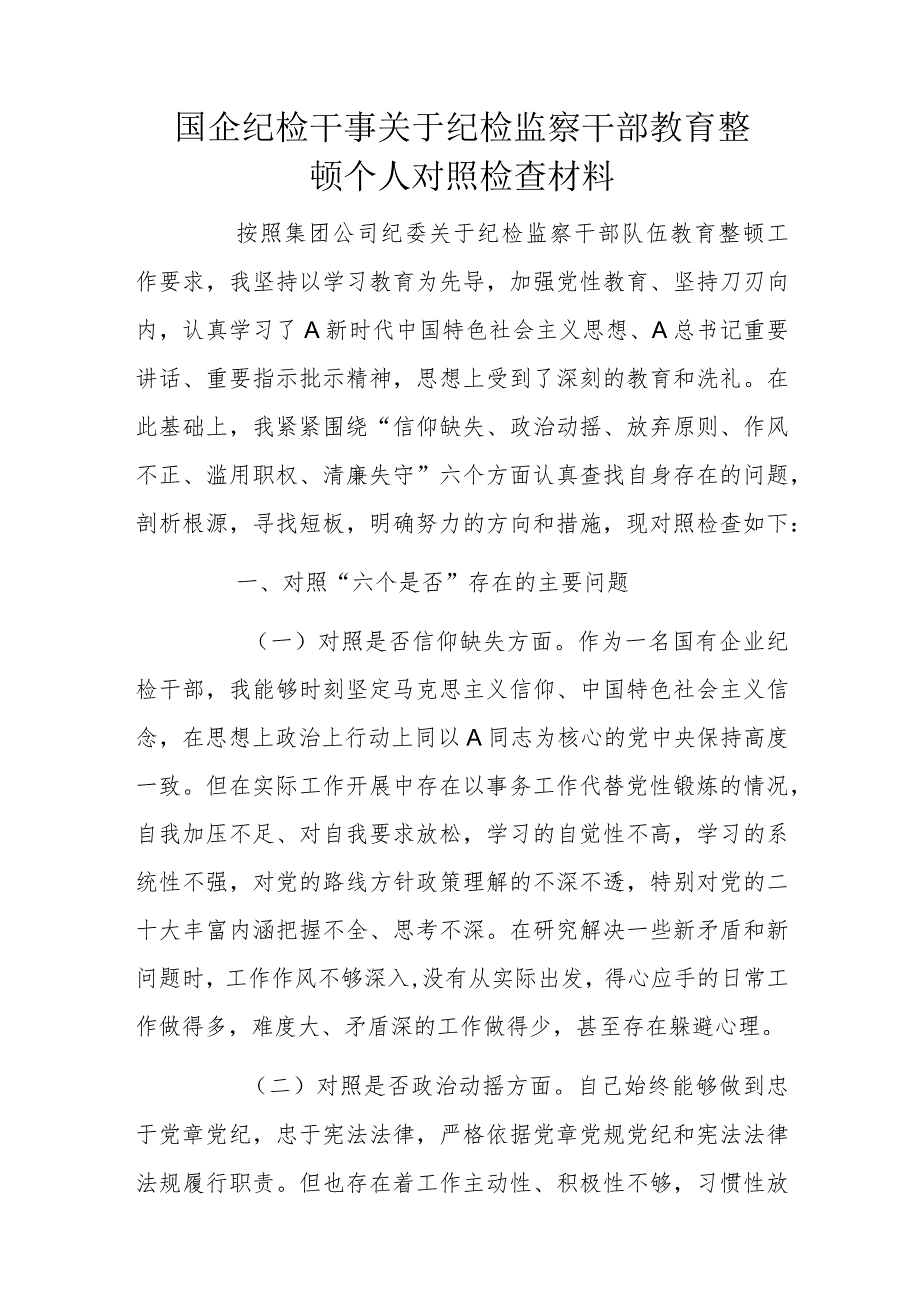 国企纪检干事关于纪检监察干部教育整顿个人对照检查材料.docx_第1页