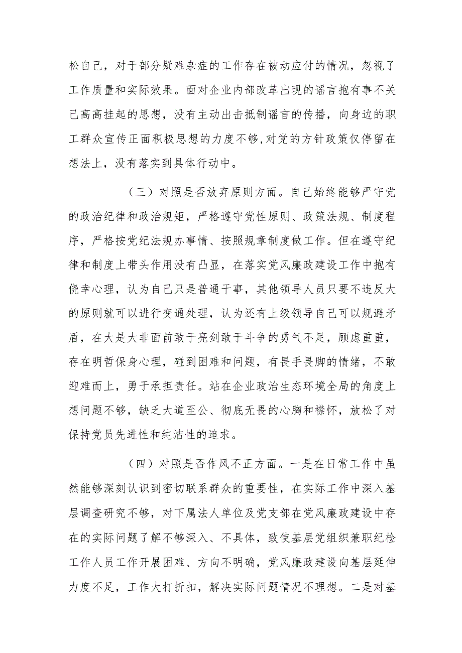 国企纪检干事关于纪检监察干部教育整顿个人对照检查材料.docx_第2页