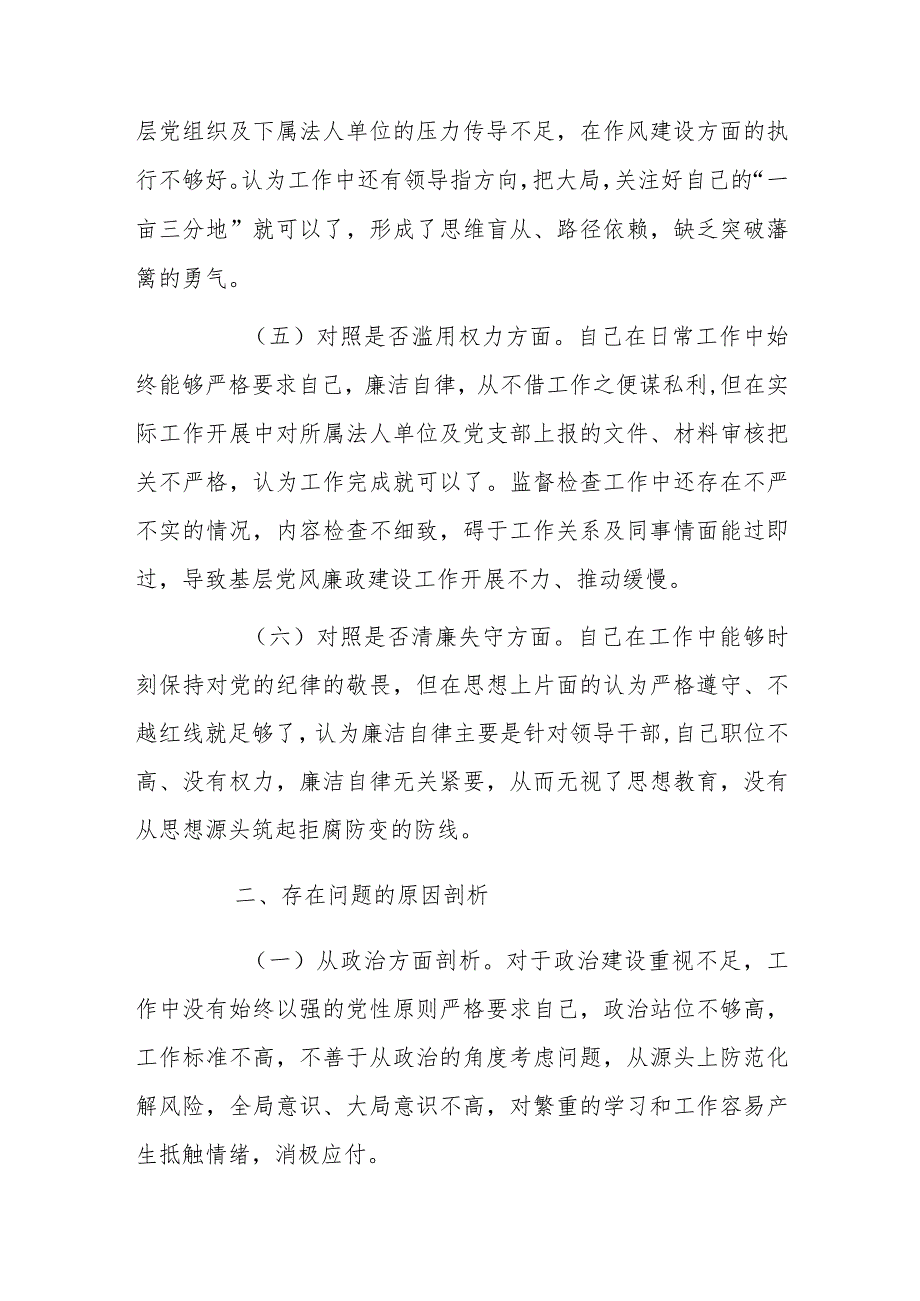 国企纪检干事关于纪检监察干部教育整顿个人对照检查材料.docx_第3页