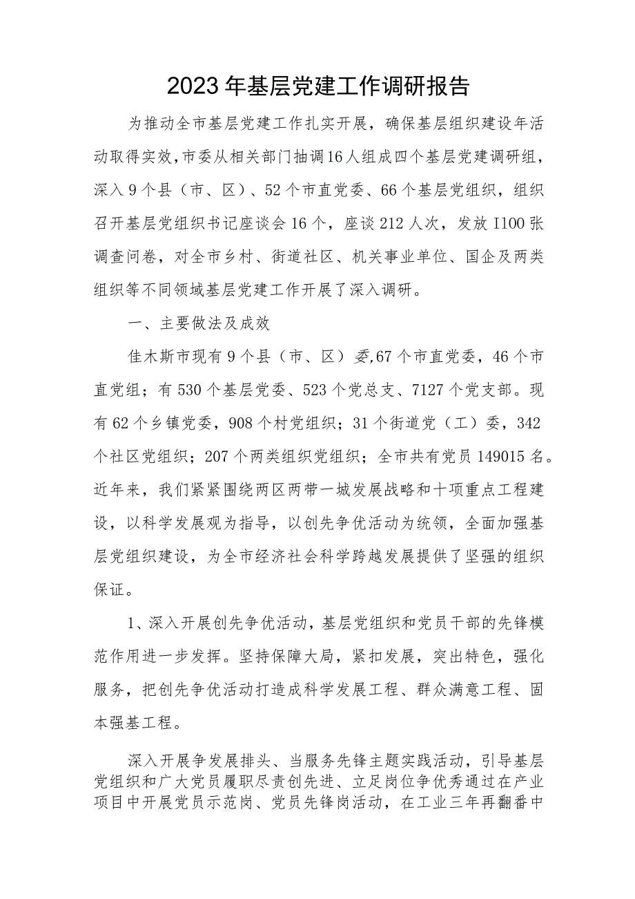 2023年党建工作调研报告 3篇.docx_第2页