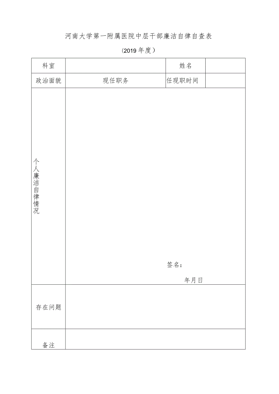 河南大学第一附属医院中层干部廉洁自律承诺书.docx_第2页