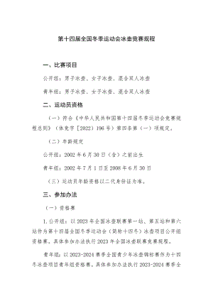 第十四届全国冬季运动会冰壶竞赛规程.docx