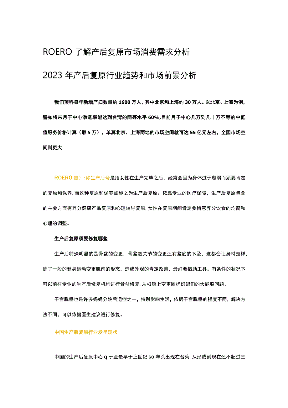 ROERO了解产后恢复市场消费需求分析 2023产后恢复行业趋势及市场前景分析.docx_第1页